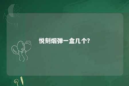 悦刻烟弹一盒几个
？ 